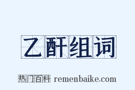 乙酐组词是什么意思的图片